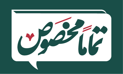 تماما مخصوص