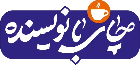 چای با نویسنده